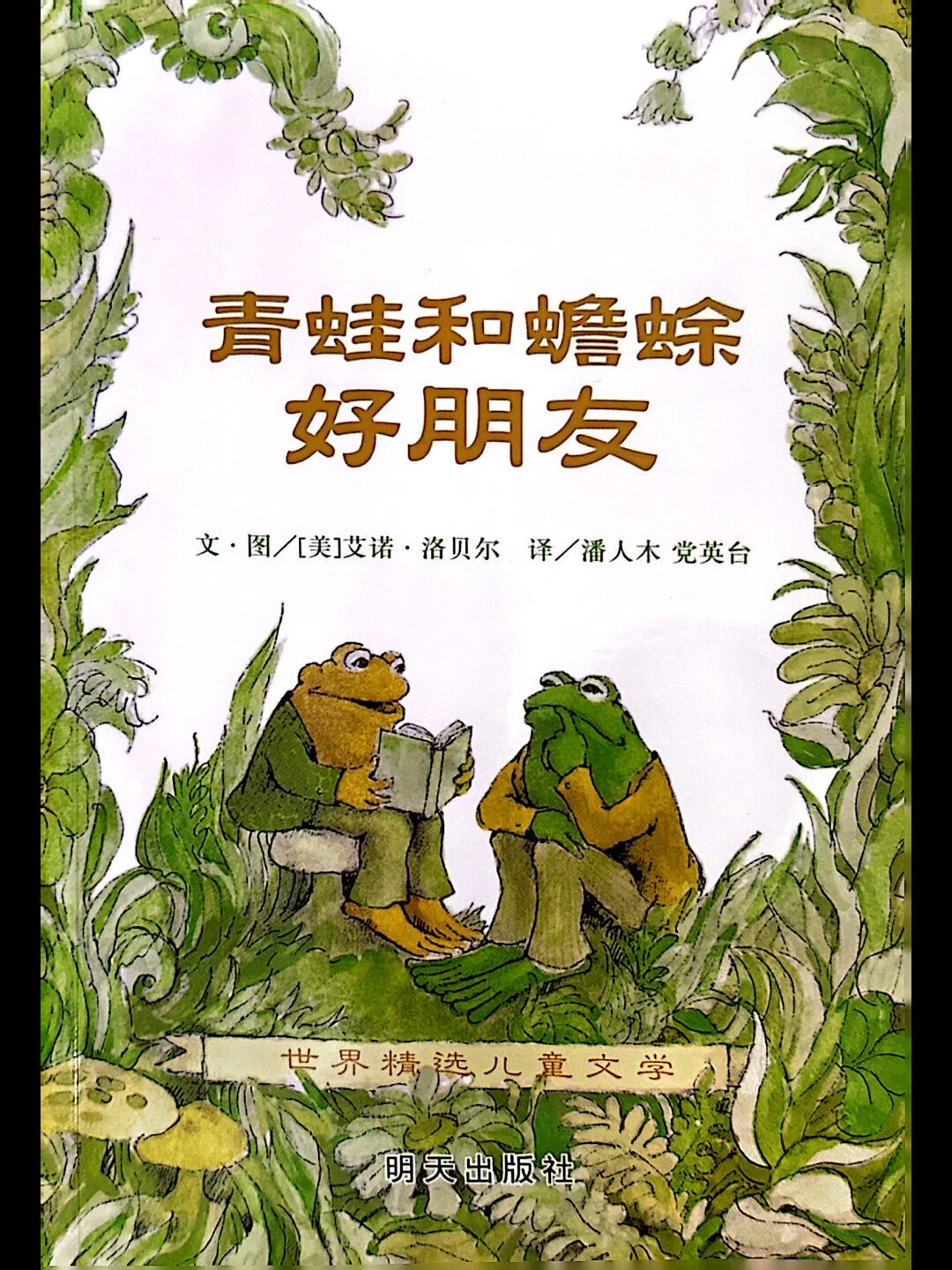 青蛙和蟾蜍绘本故事-好朋友讲故事