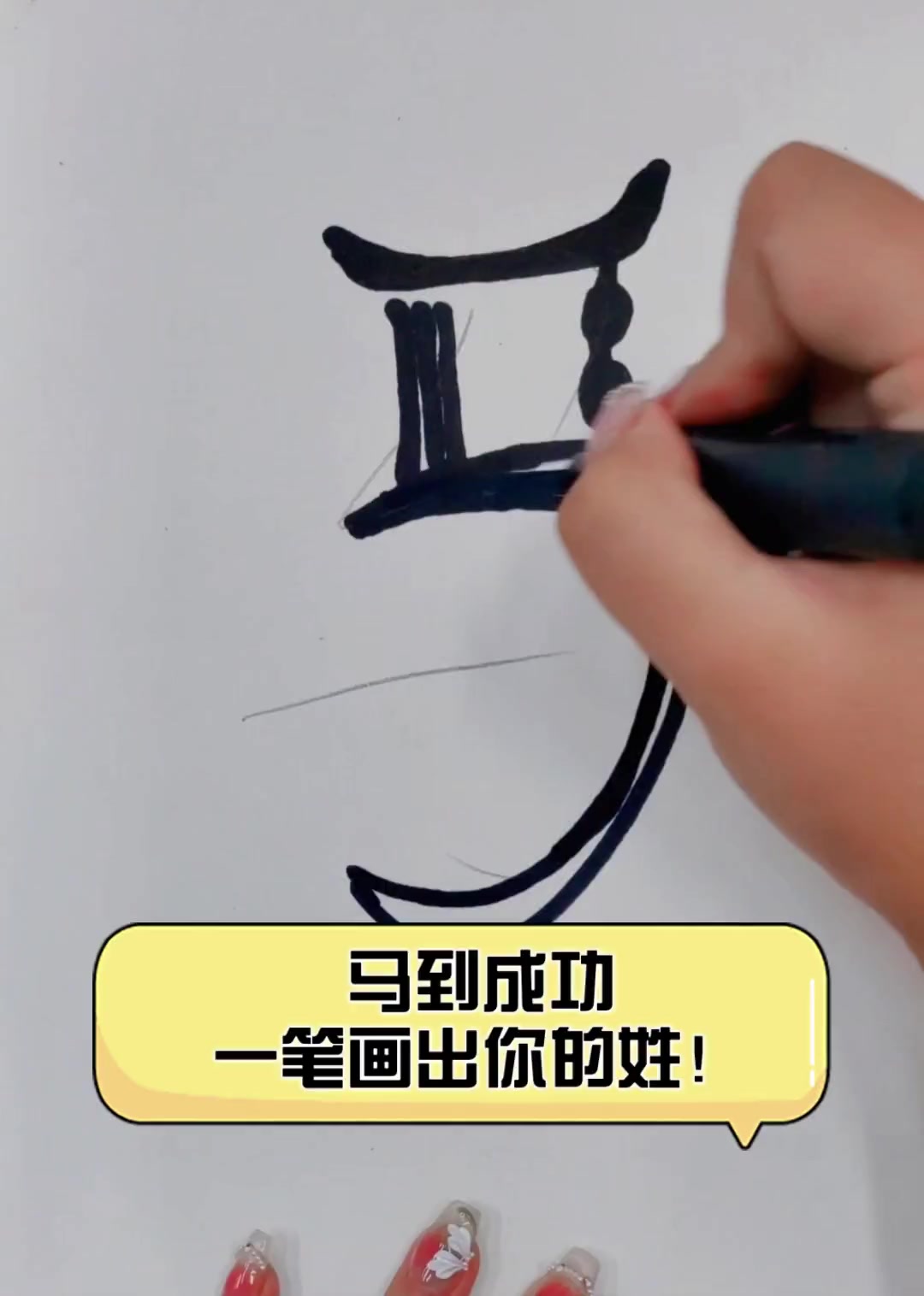 马到成功,一笔画出你的姓!