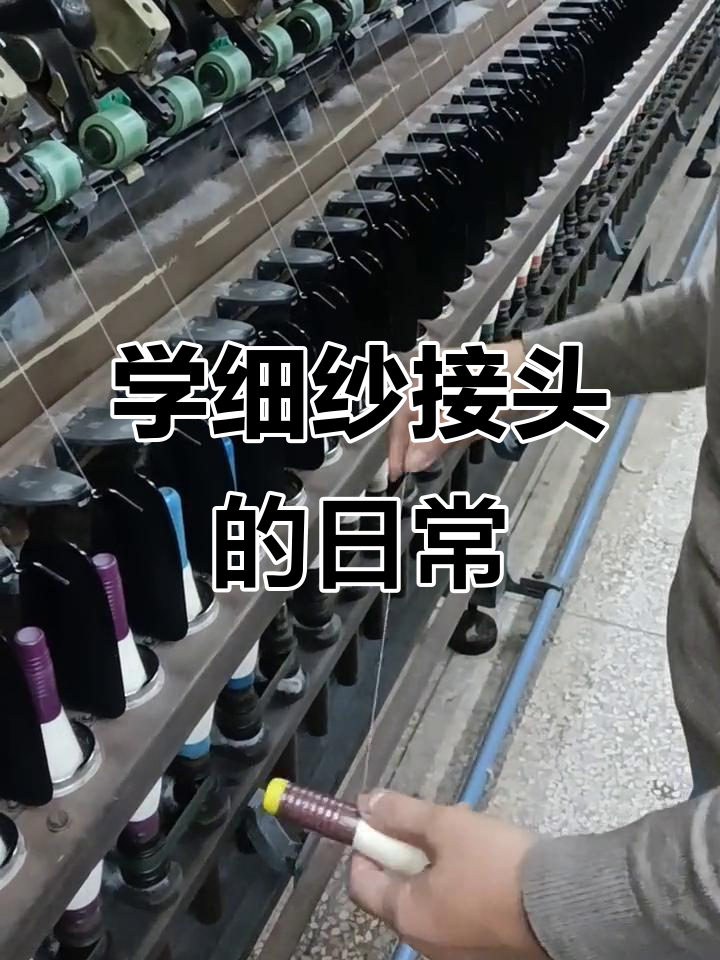 纺织车间初学细纱接头,操作实拍!