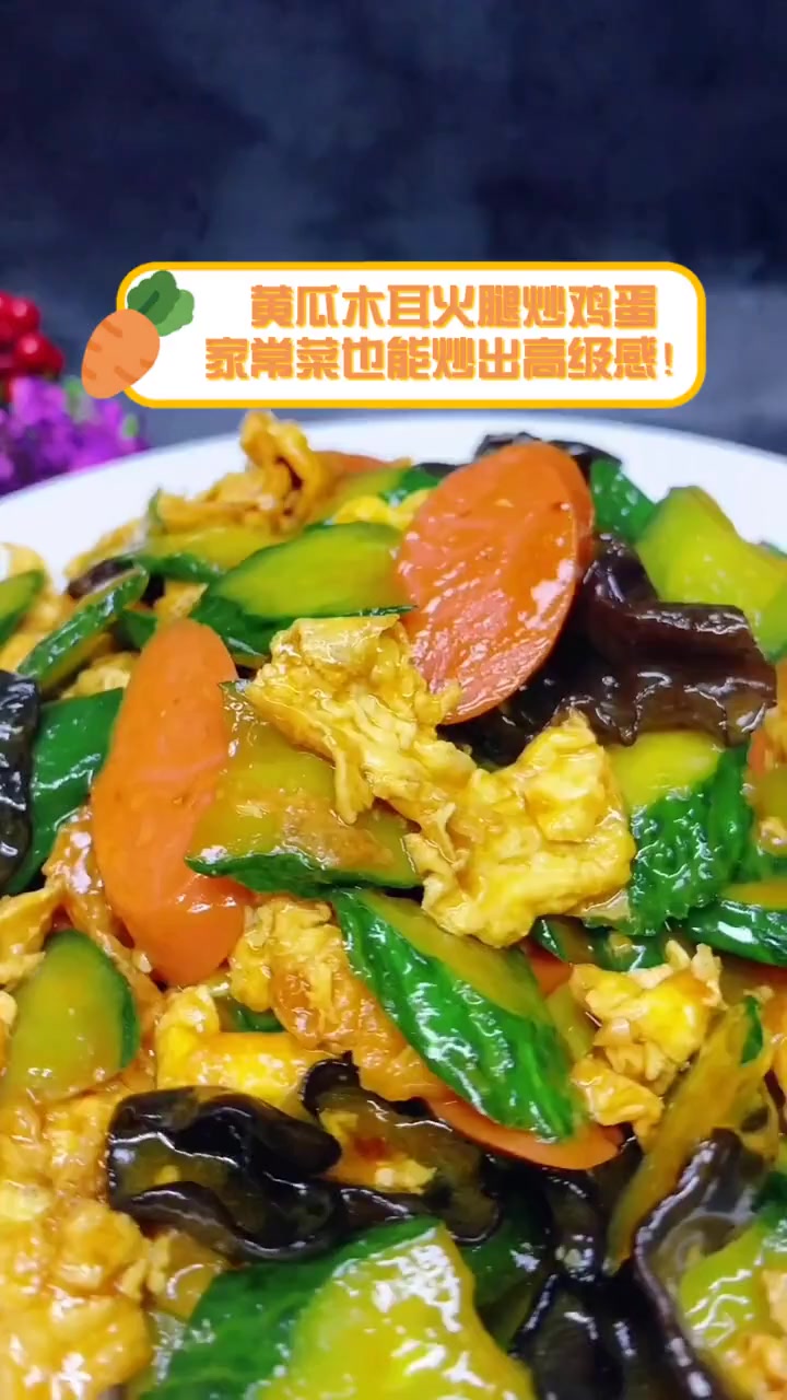 黄瓜木耳火腿炒鸡蛋,家常菜也能炒出高级感!