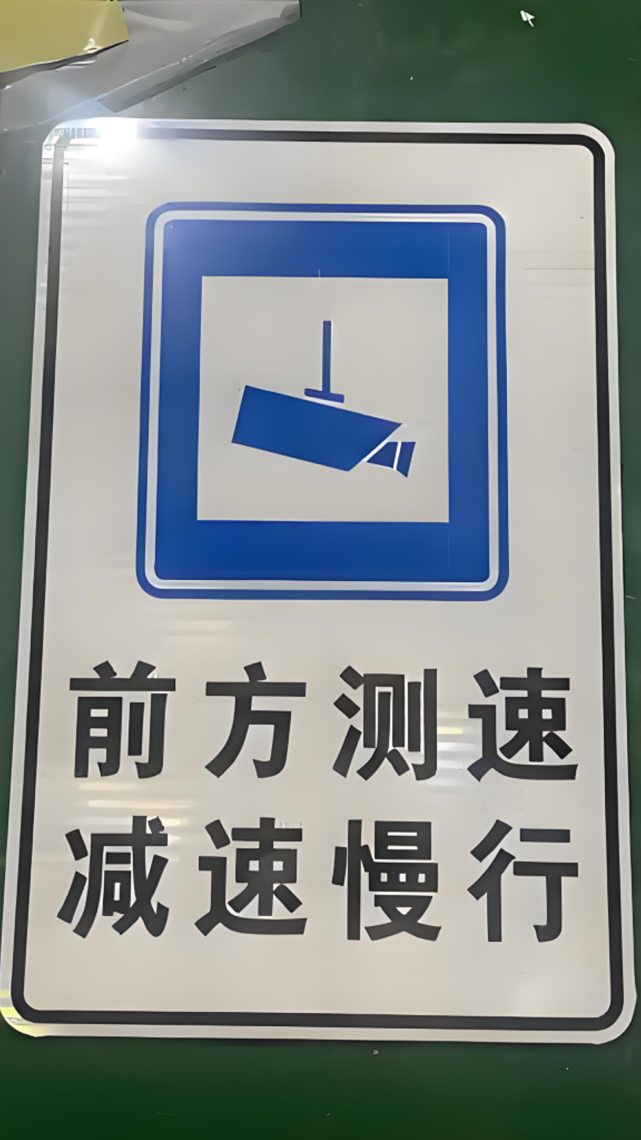 前方测速标志牌制作