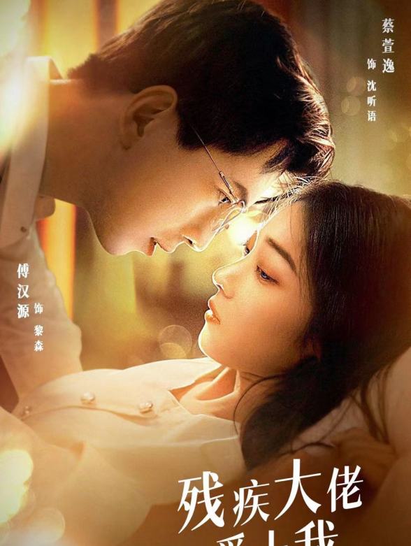 残疾大佬爱上我