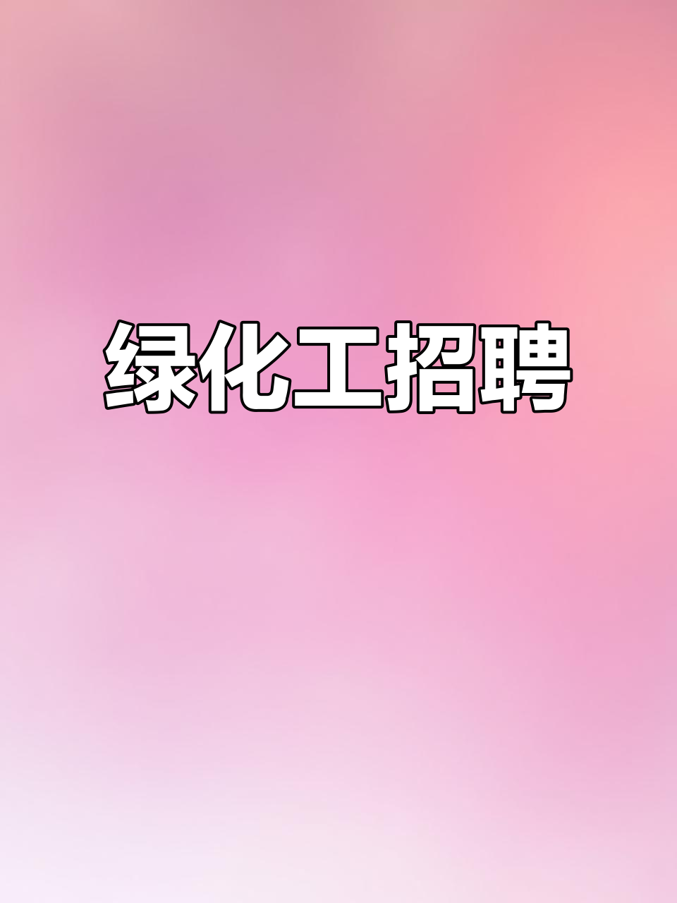 绿化工招聘启事(绿化工招聘启事模板范文)