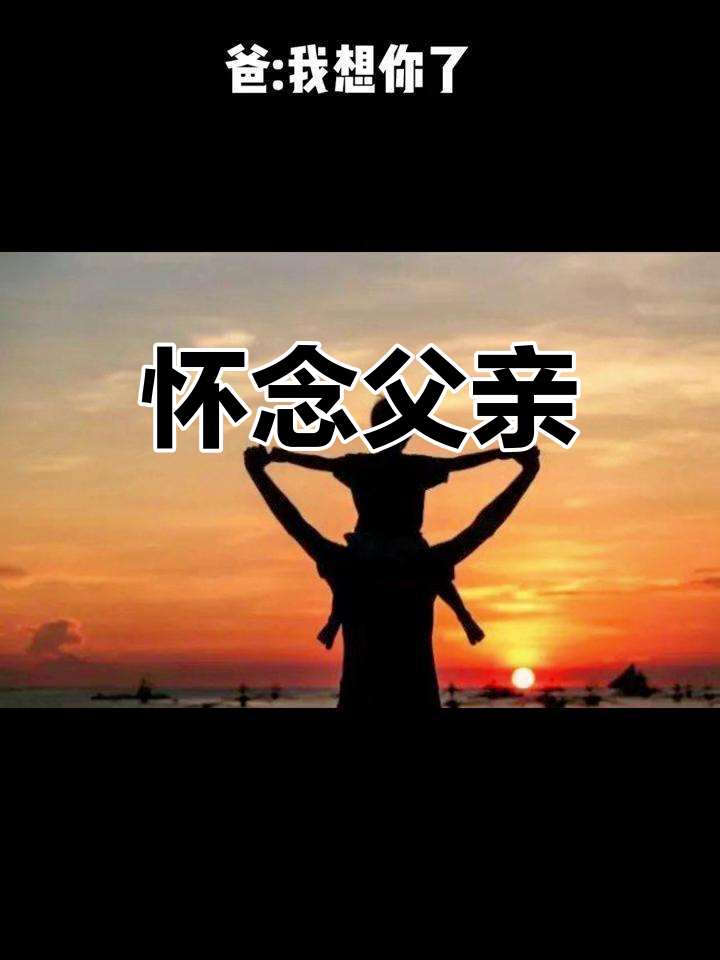 父亲离世,思念如影,愿您在天之灵安息