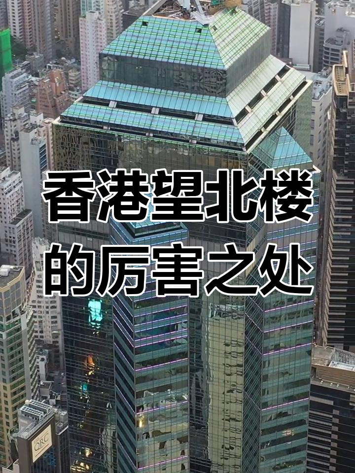 望北楼:香港的独特魅力