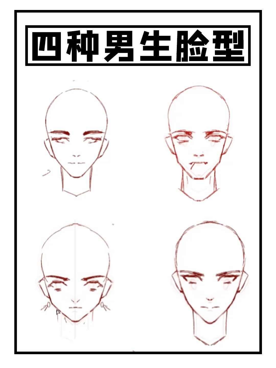 「绘画教程」四种男生脸型画法!