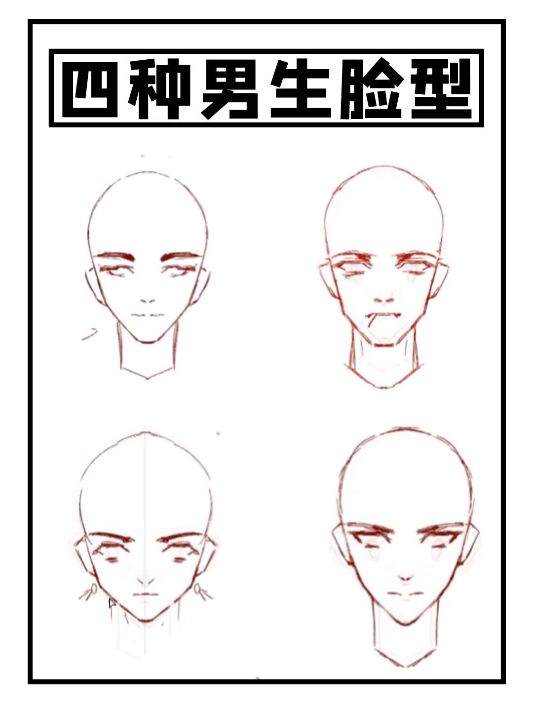 「绘画教程」四种男生脸型画法!-度小视