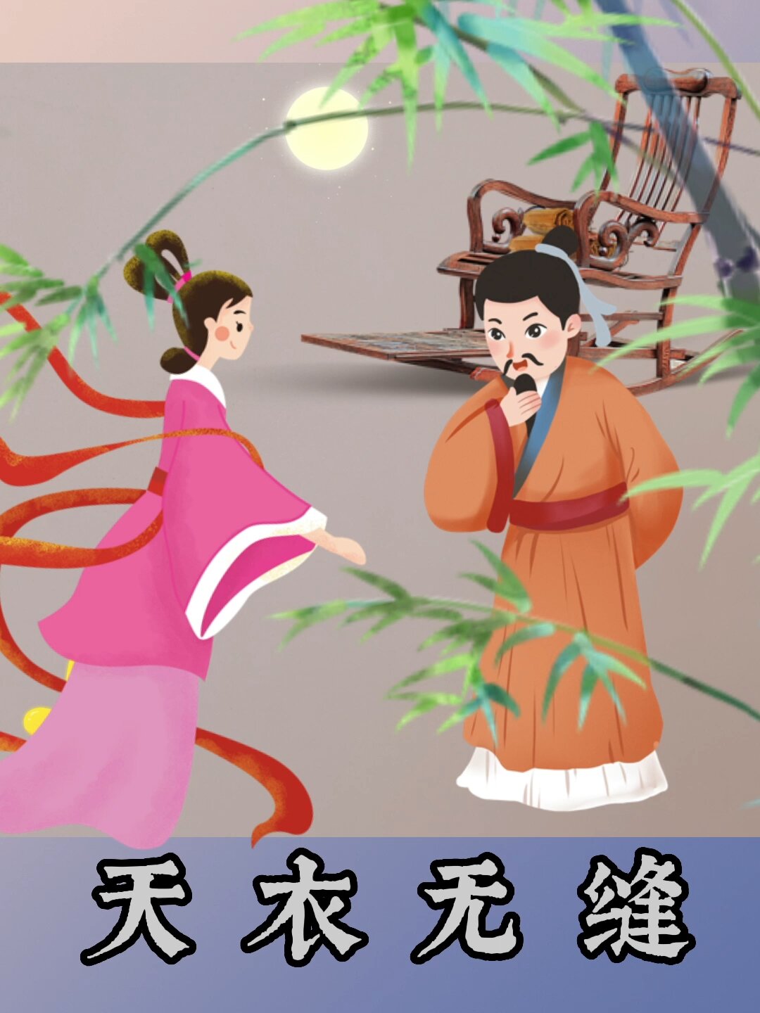 成语故事《天衣无缝》