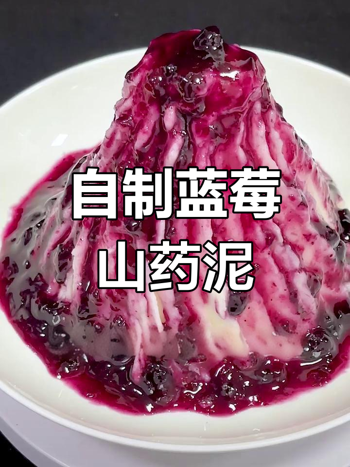 蓝莓山药泥,丝滑口感轻松复刻