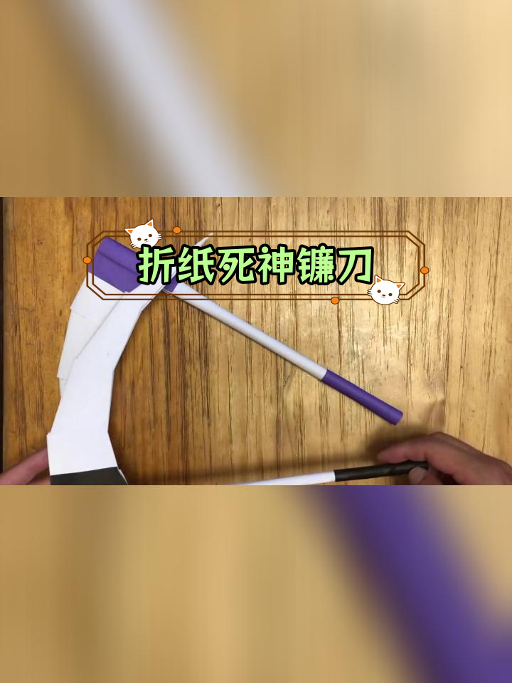 用纸折死神镰刀,创意手工教程