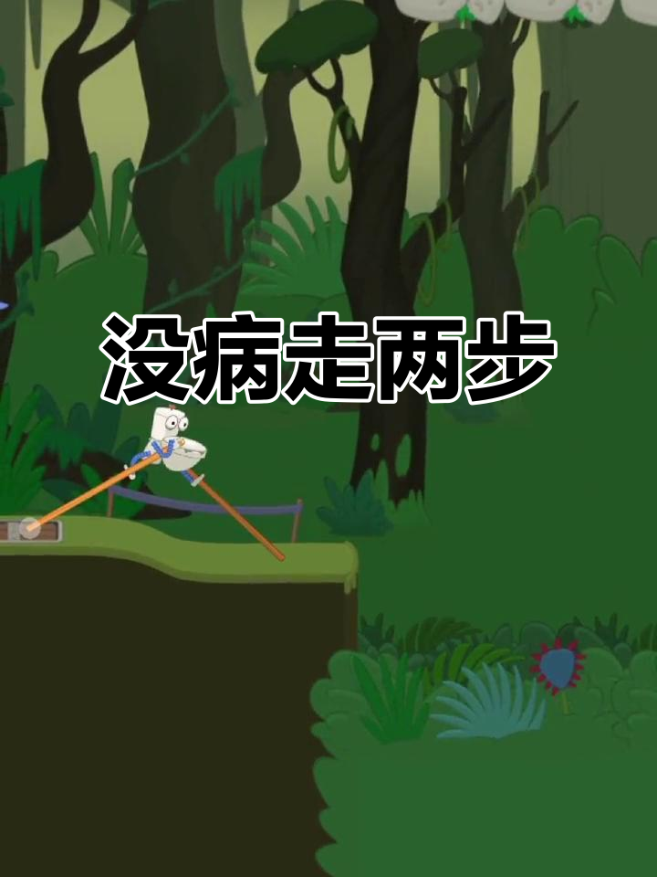 忘了吃药,先来玩几局游戏再说!