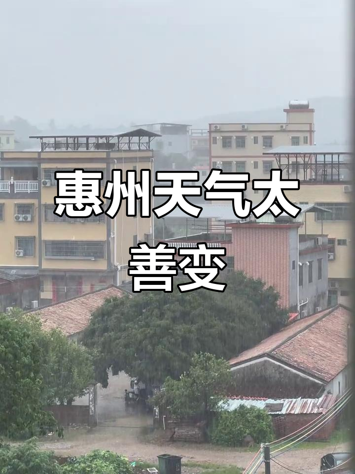 惠州天气变幻莫测,上一秒晴空万里下一秒大雨倾盆