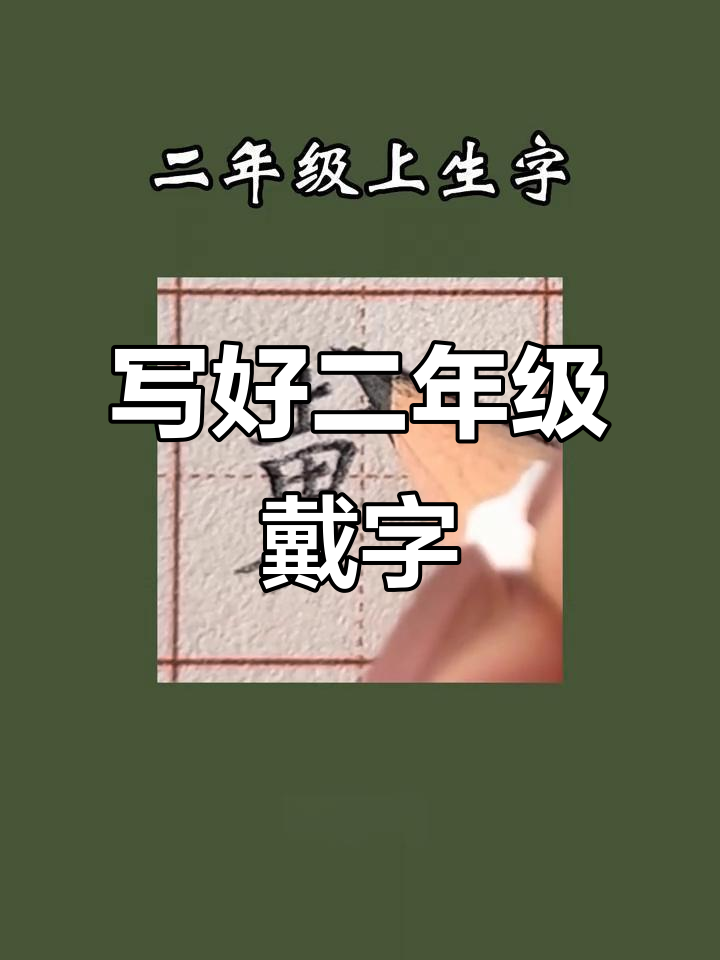 二年级生字"戴"书写技巧,轻松掌握每个笔画