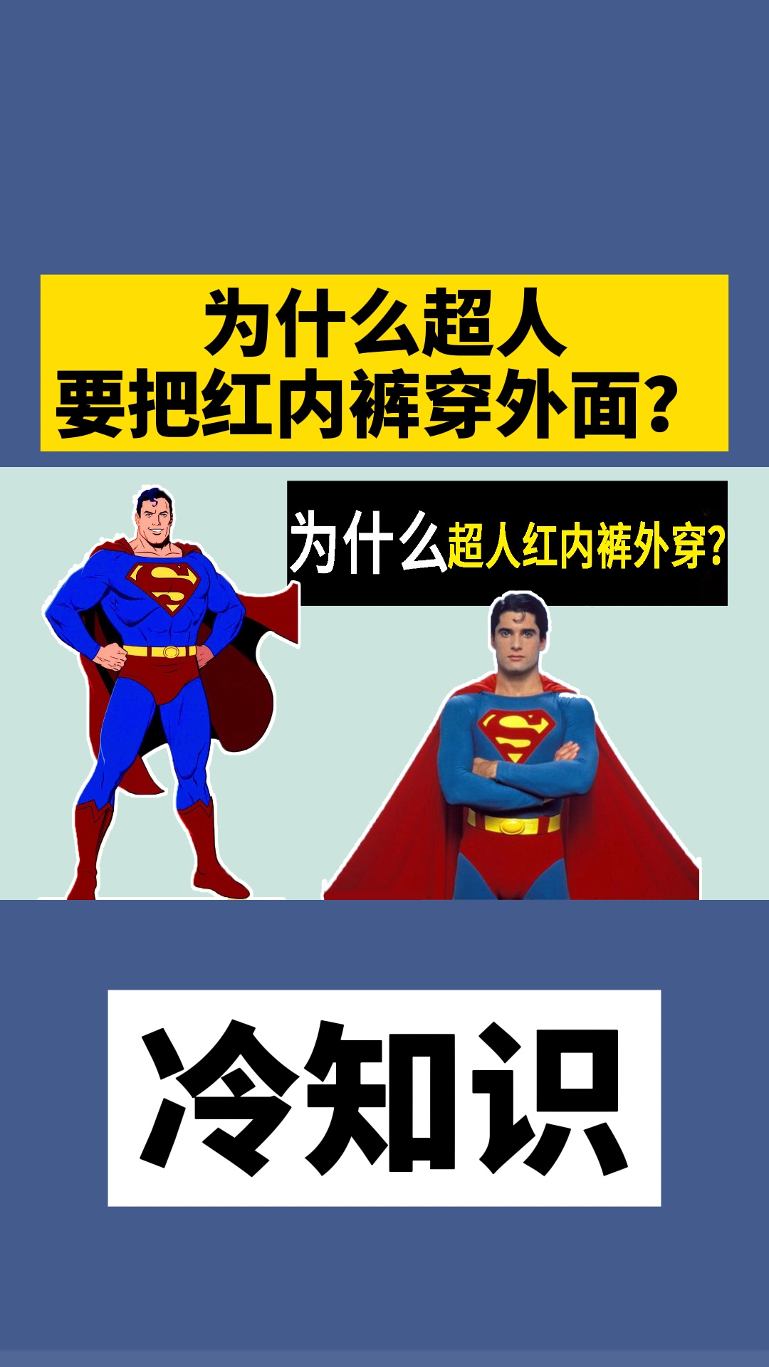 为什么超人要把红内裤穿外面?-度小视
