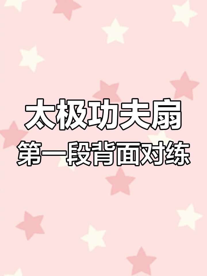 养生太极扇背面视频(养生太极扇第一套带口令演示)