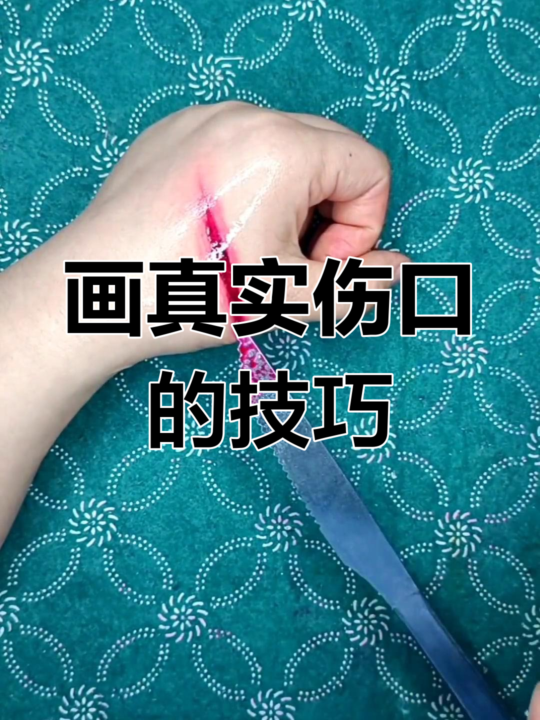 如何绘制逼真伤口效果