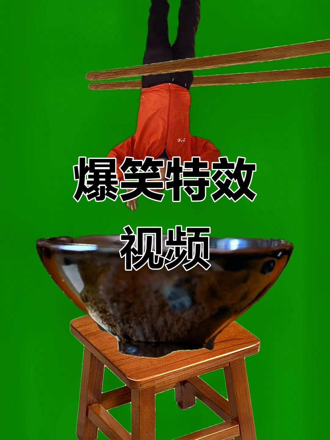 搞笑特效素材大放送,笑到不行!