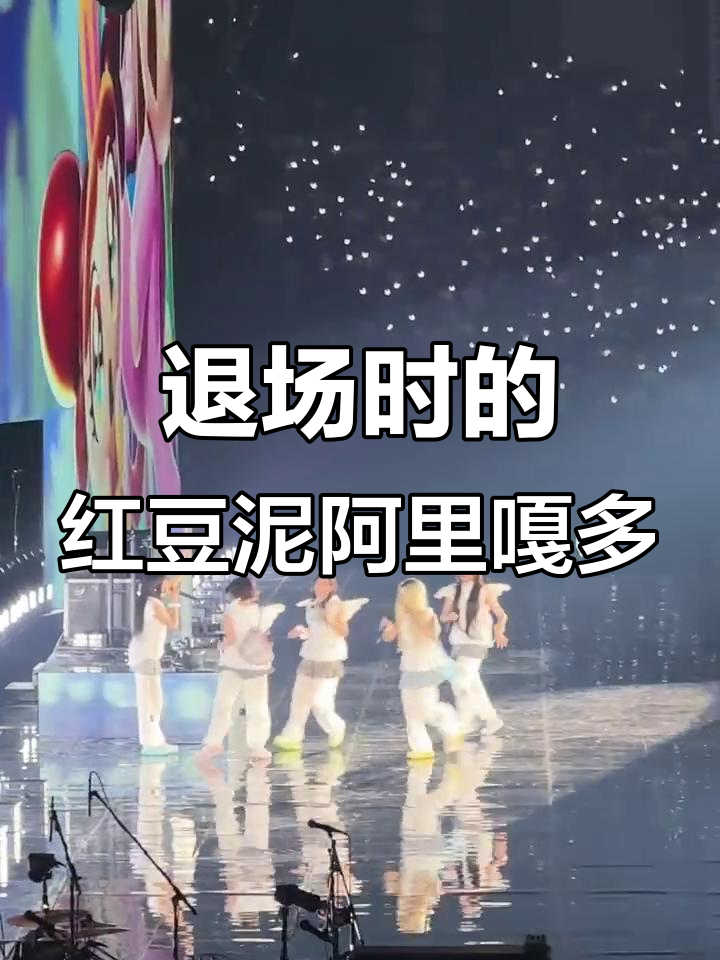 退场时不停说红豆泥阿里嘎多,憨妮酱真可爱