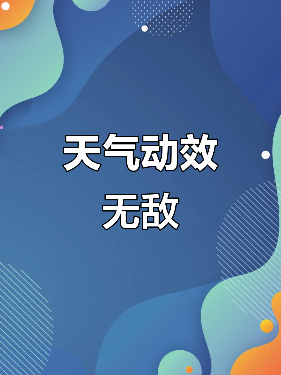 动画天气