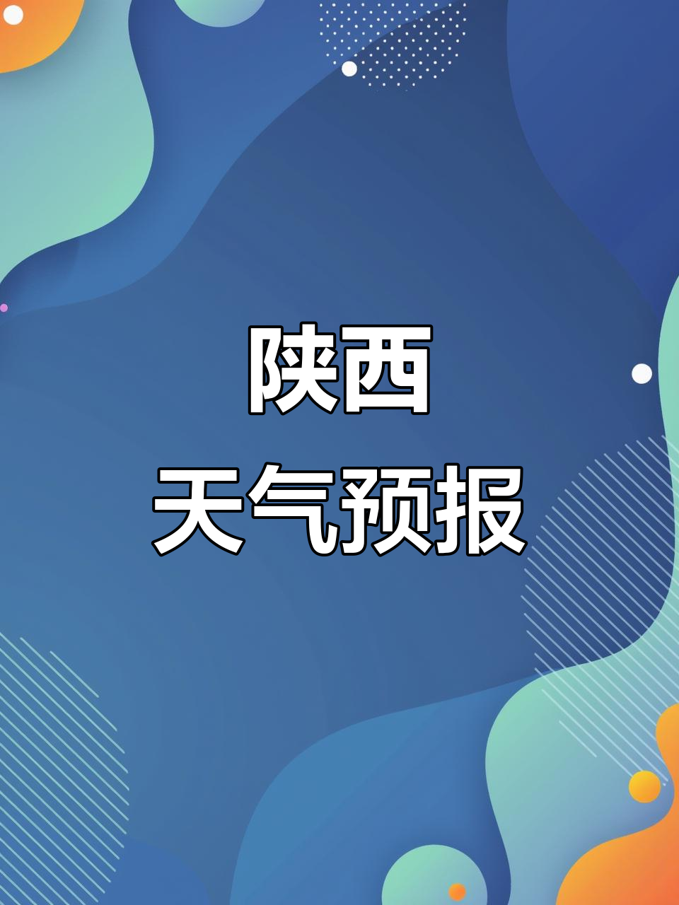 汉中天气预报15天马上知