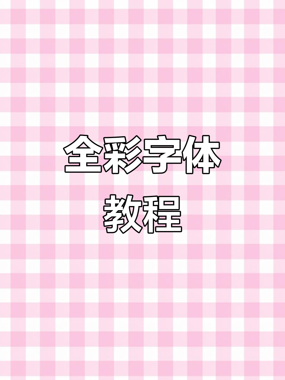 派对最全彩色字体代码,轻松掌握各种颜色效果