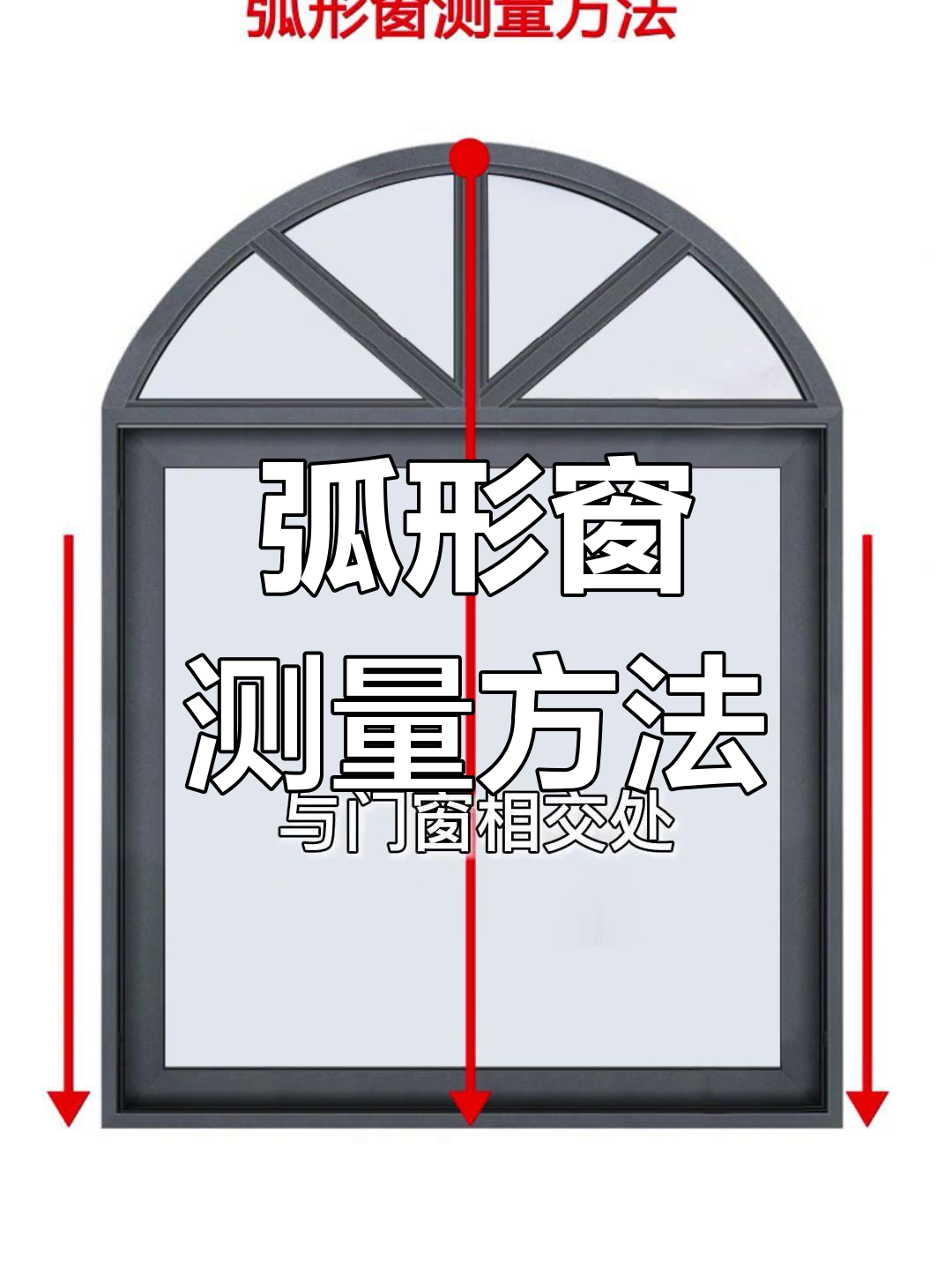弧形窗测量技巧,轻松搞定门窗定制