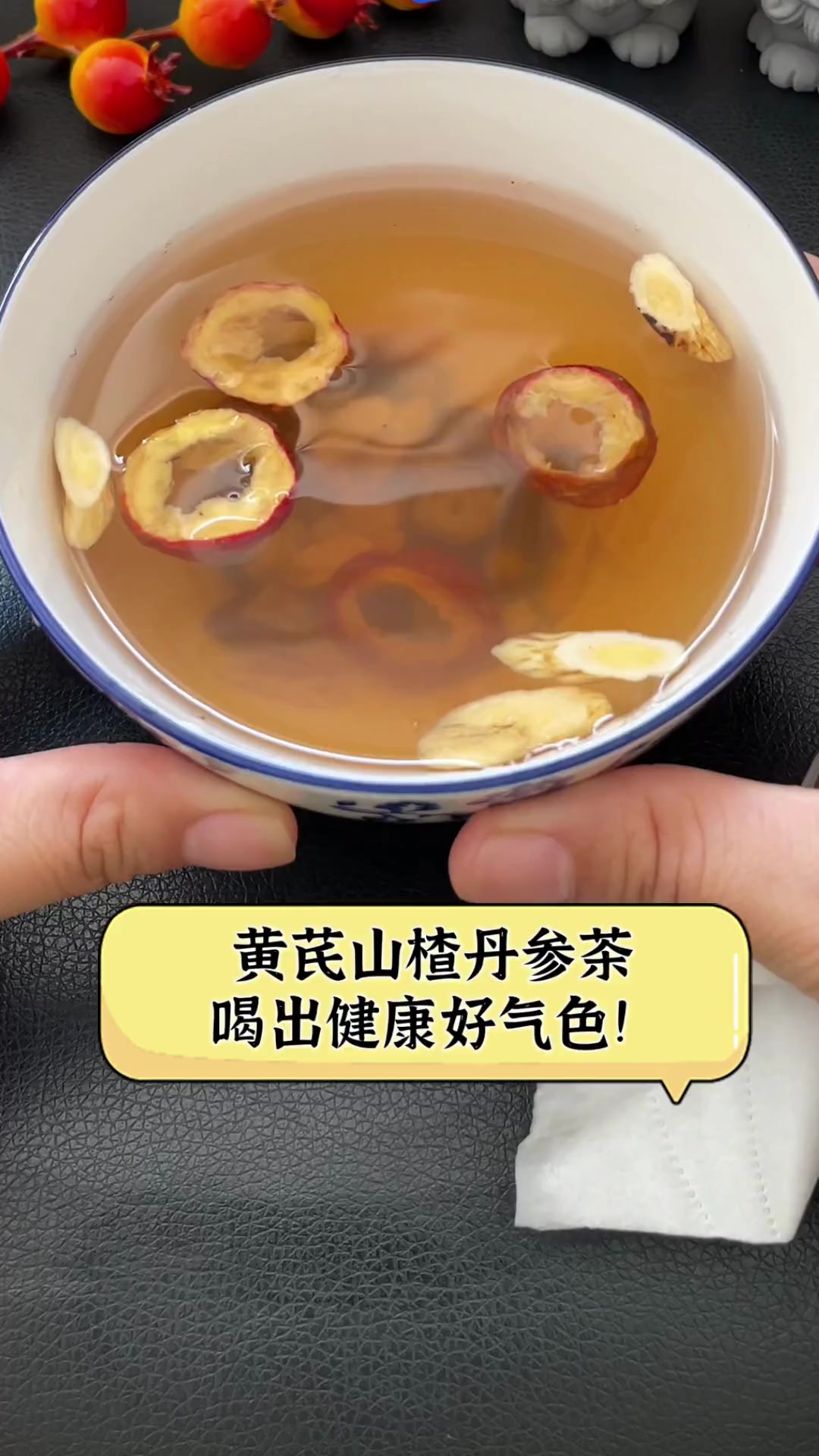 黄芪山楂丹参茶,喝出健康好气色!