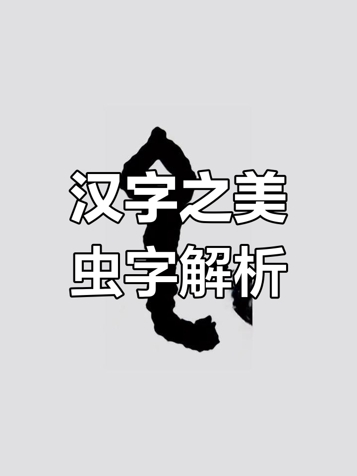 虫字的由来图片