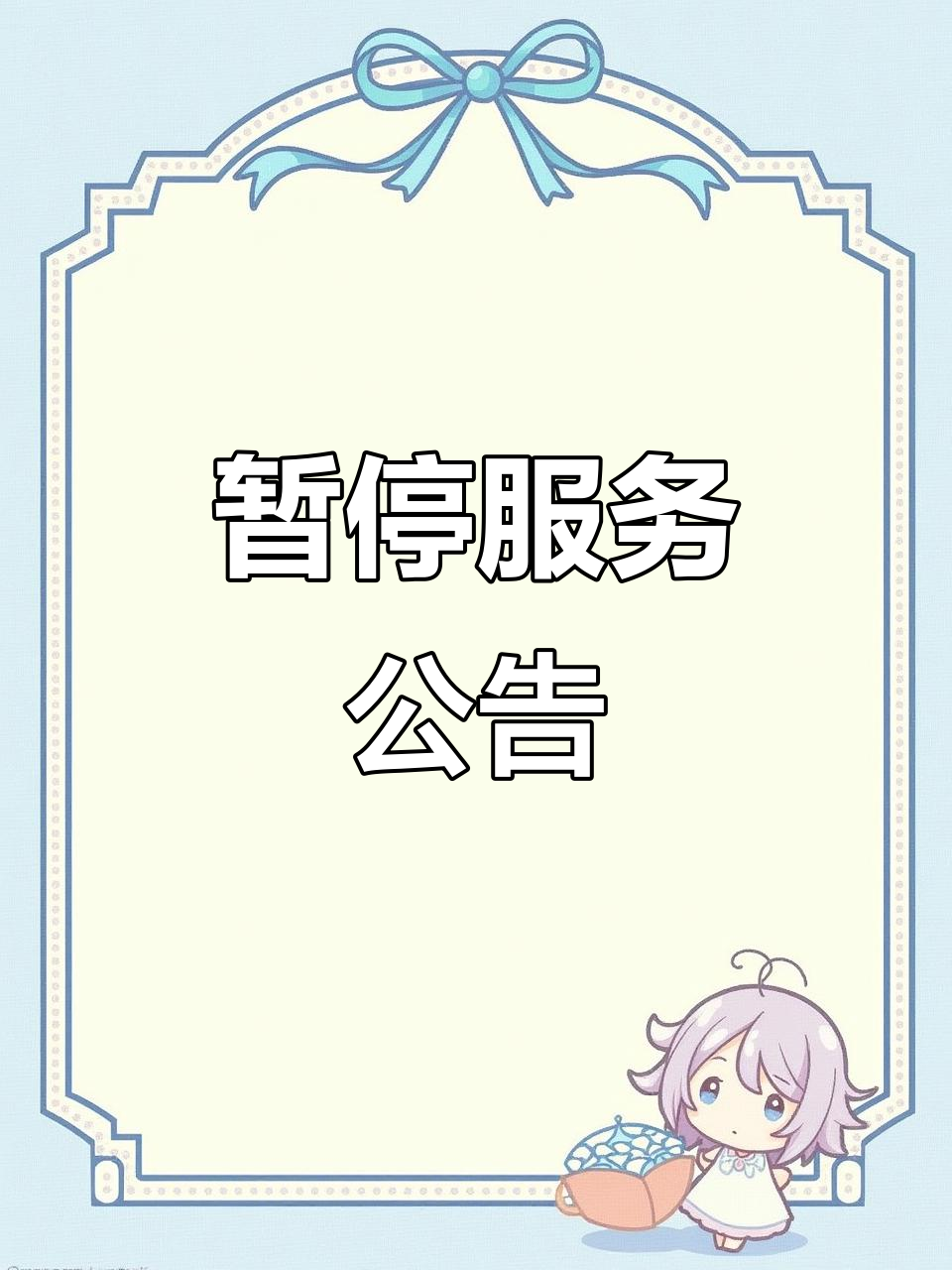 服务暂停通知,敬请谅解