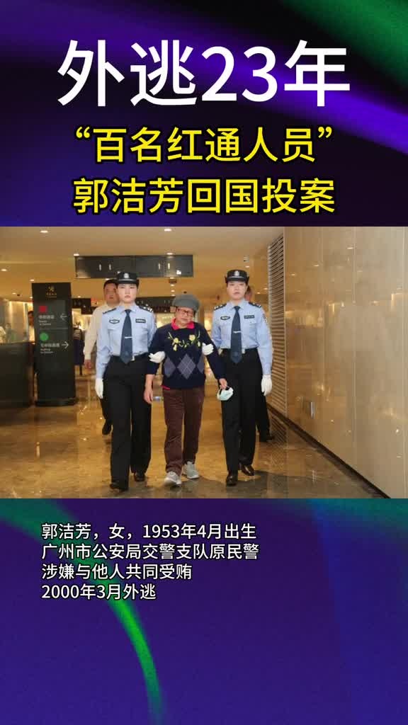 "百名红通人员"郭洁芳回国投案