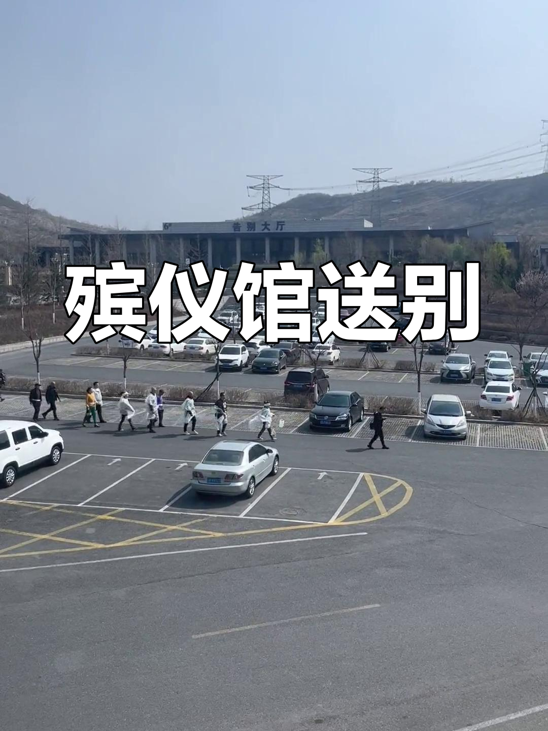 殡仪馆送丧现场实拍