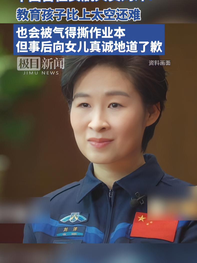 中国首位女航天员刘洋教育孩子比上太空还难也会被气得撕作业本但事后