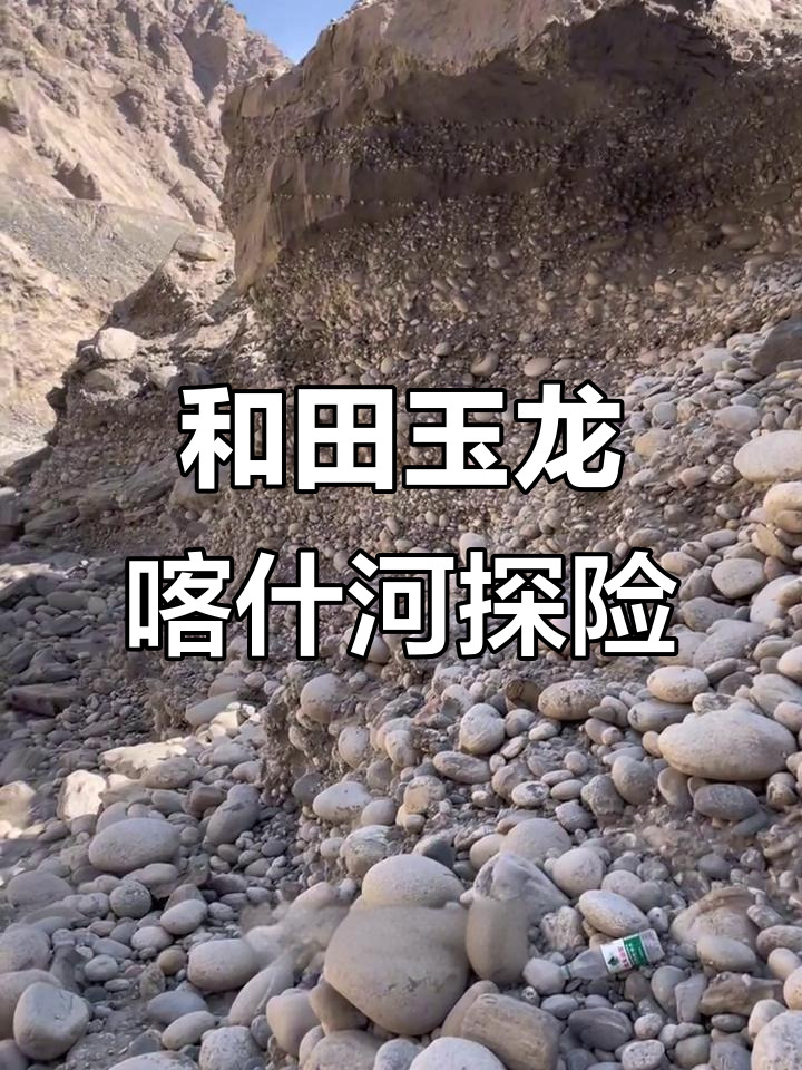 玉龙喀什河中上游探秘,鹅卵石层高陡险峻
