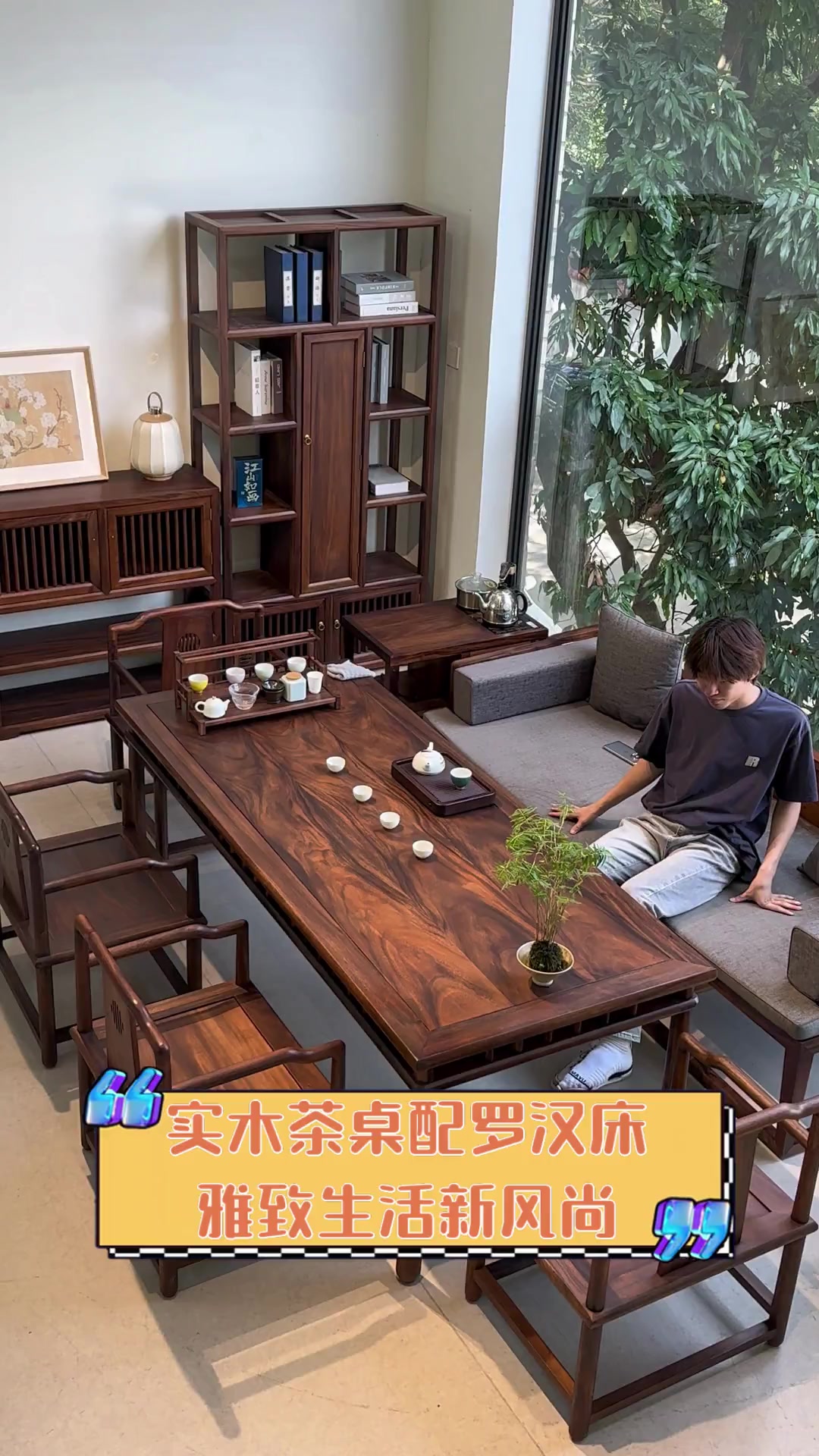 实木茶桌配罗汉床,雅致生活新风尚