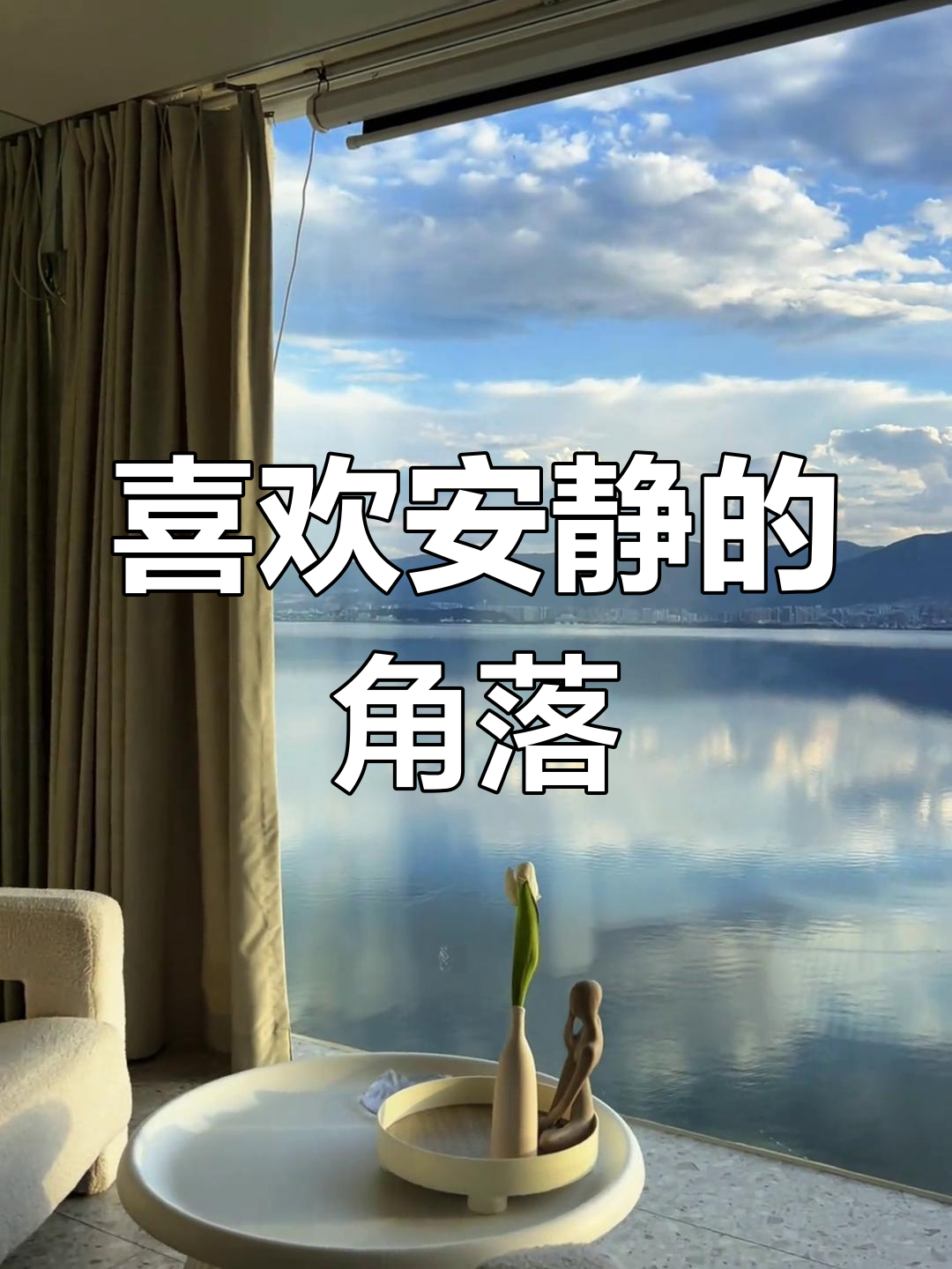 安静角落的宁静时光,享受独处的美好