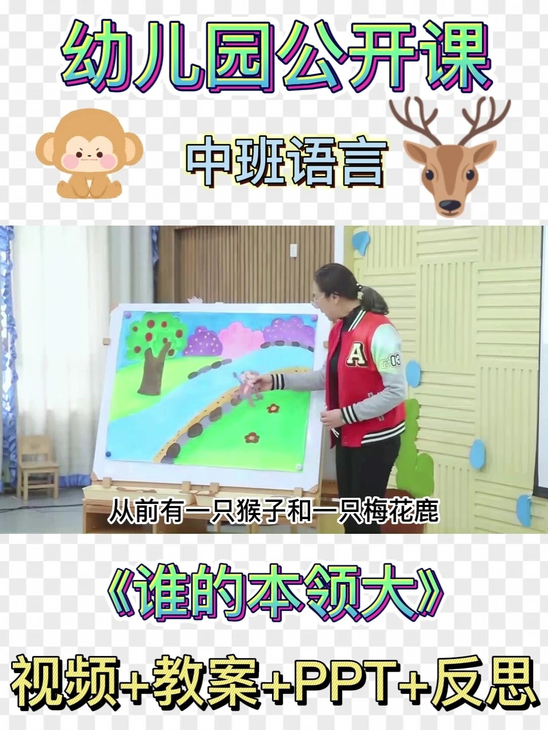 幼儿园公开课|中班语言《谁的本领大》