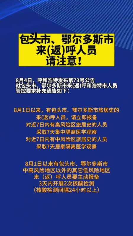 呼和浩特市新冠肺炎疫情防控工作指挥部关于进一步加强对包头市