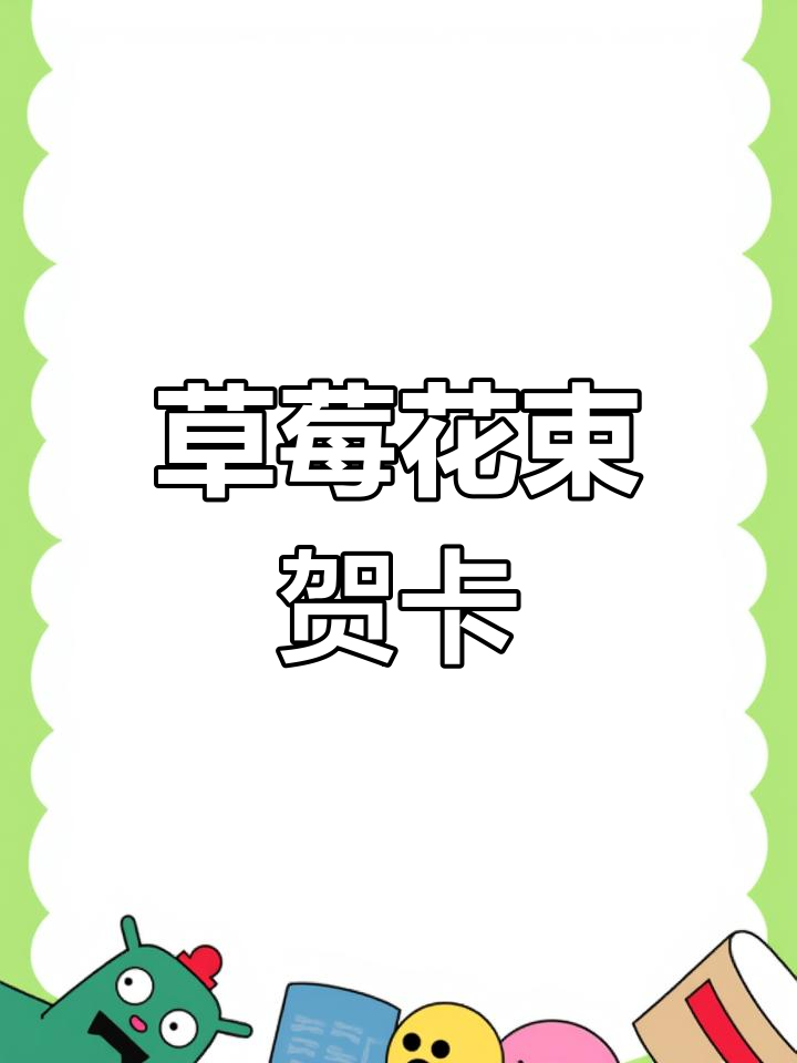 草莓花束贺卡祝福语