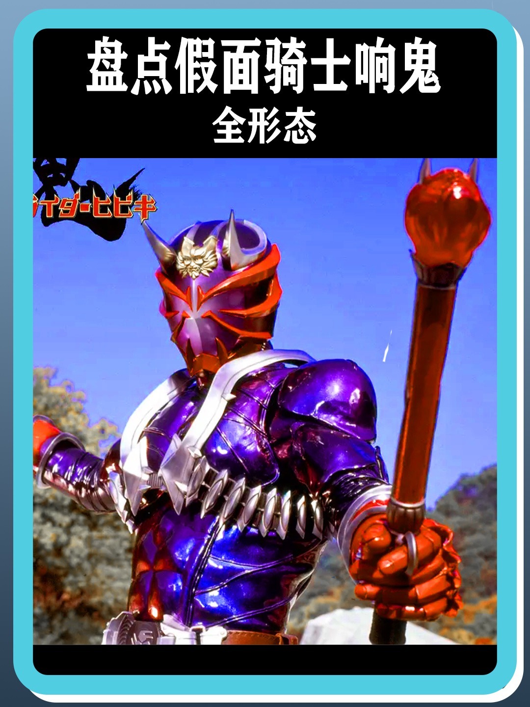 假面骑士响鬼全形态盘点