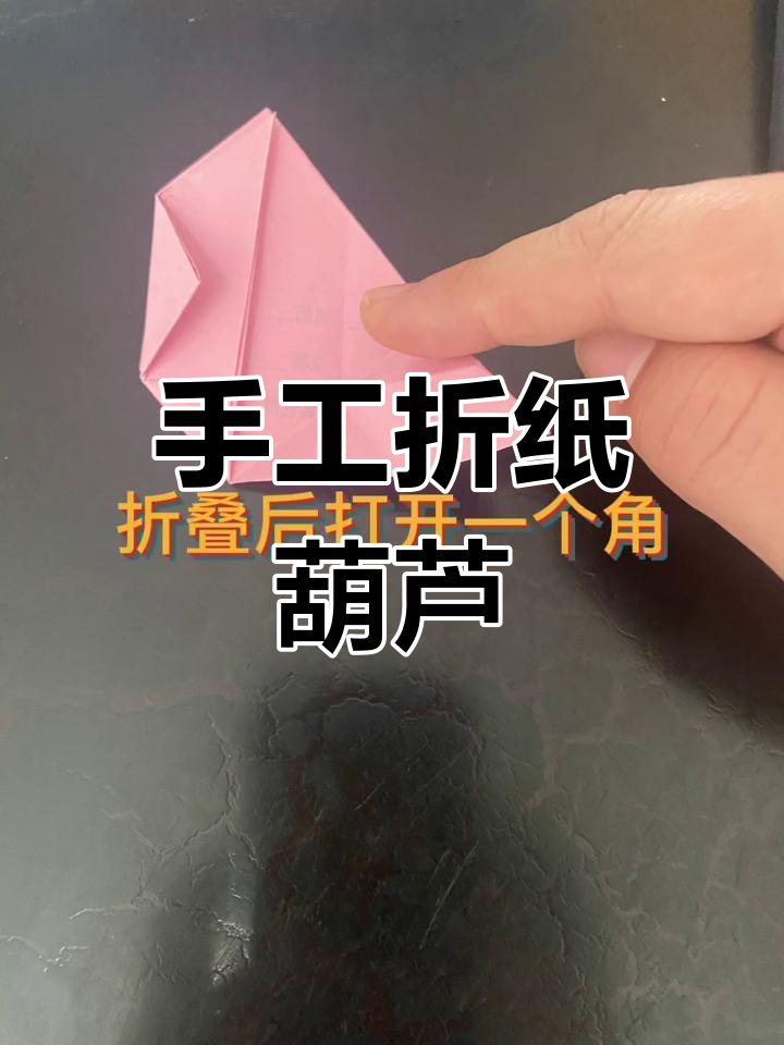 折纸葫芦教程,轻松做出童年小玩意