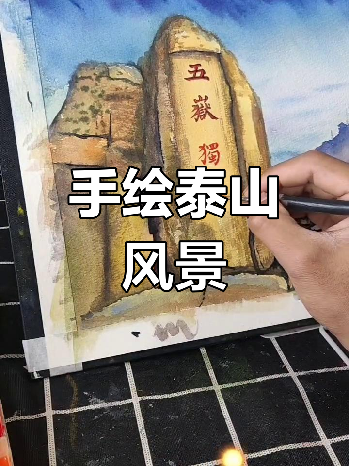 泰山画 简单手绘图片