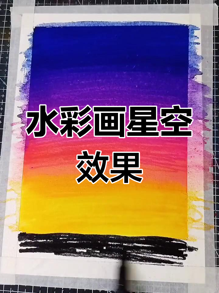 马克笔画图片大全星空图片