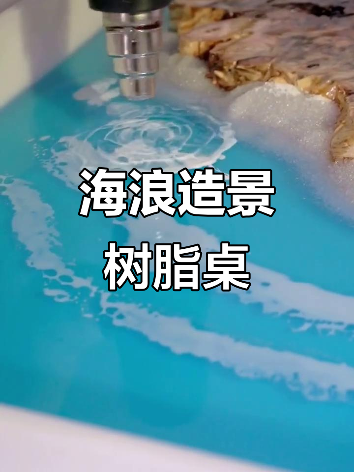 打造海浪造型树脂桌子,家居也能有海洋风情