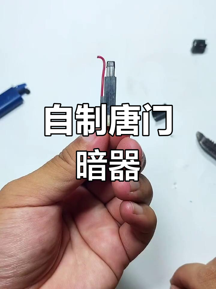 自制小型暗器