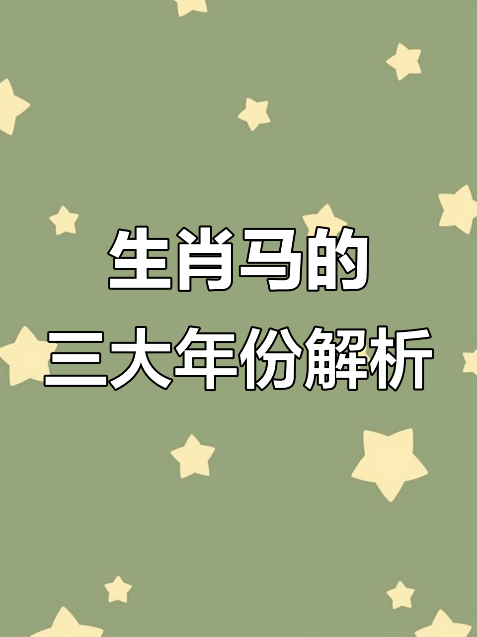 66年生肖马明日运势查询(66年马明天运气好吗)