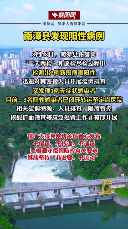 8月18日湖北襄阳南漳县疫情防控指挥部发布通报南漳发现阳性病例-度小