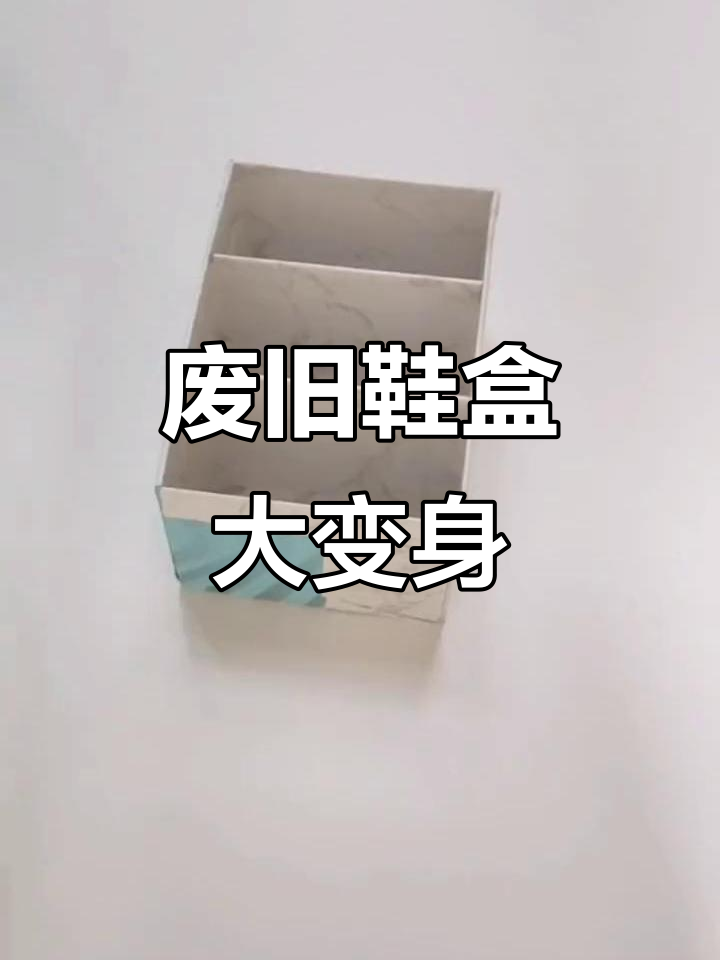鞋盒变收纳神器,家里空间翻倍