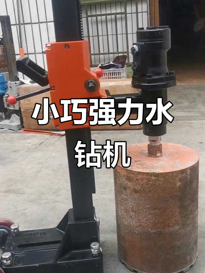 液压水钻机:高难度打孔,动力强劲,噪音低