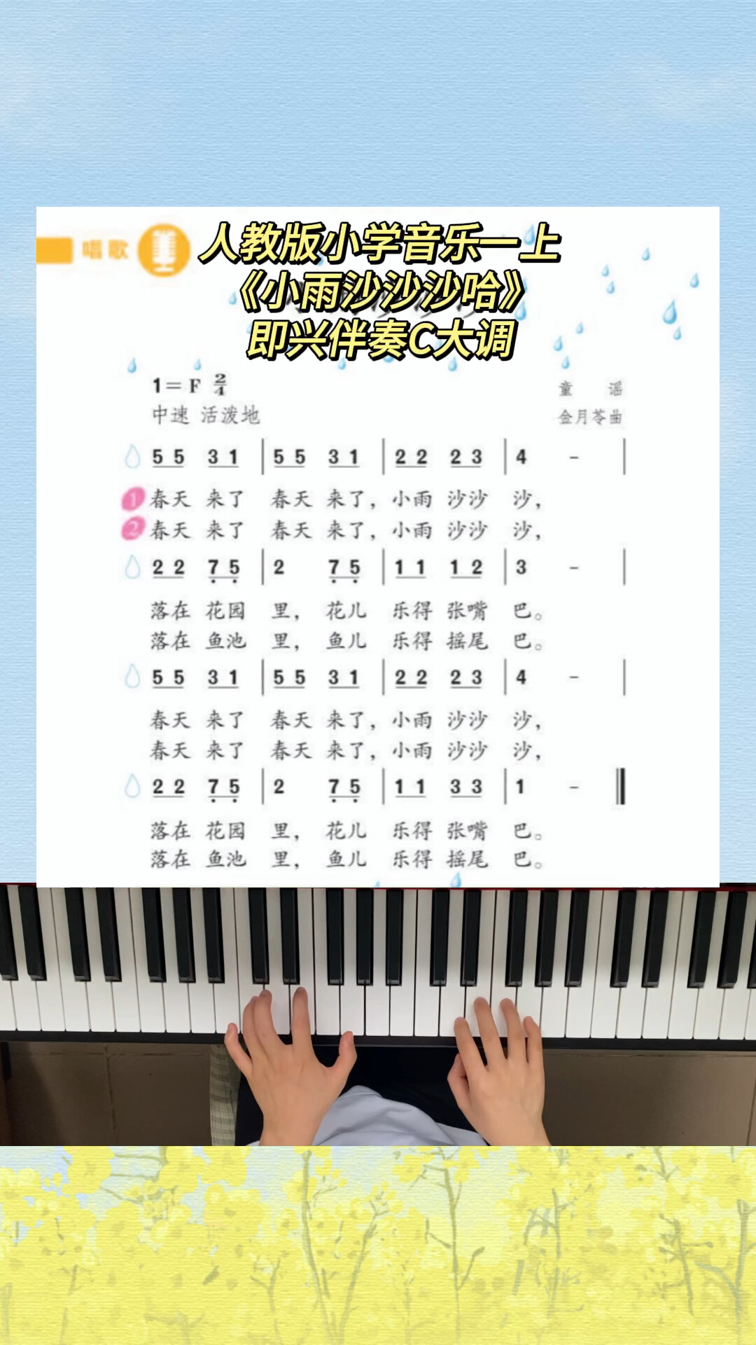 人教版一年级上册《小雨沙沙沙》即兴伴奏c调