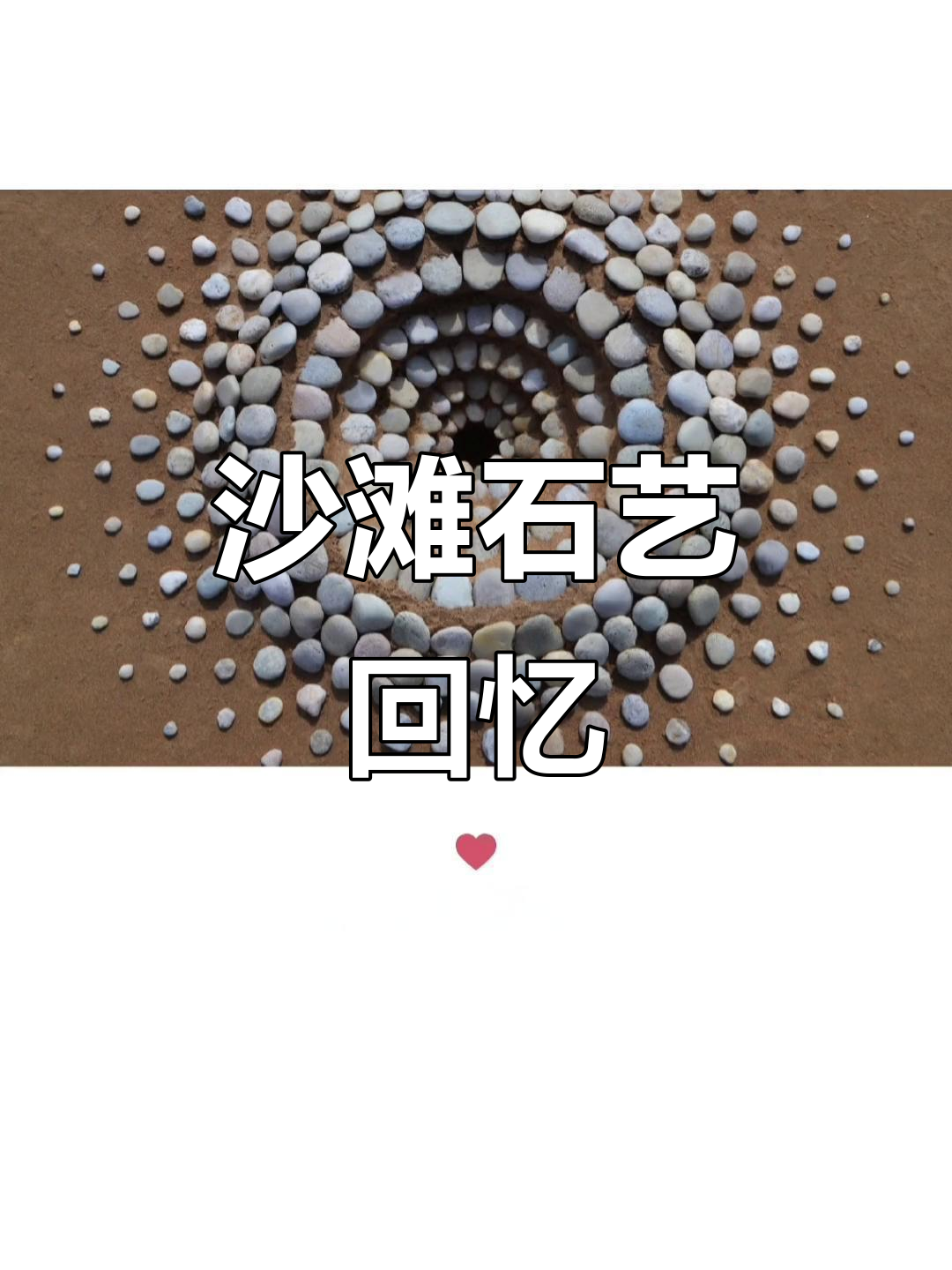 沙滩石头拼图,重拾童年乐趣,让人忍不住动手一试!
